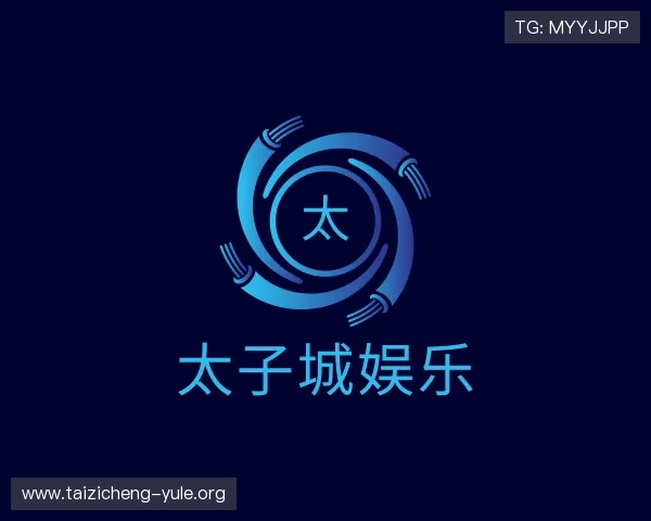 解读太子城娱乐